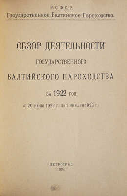 Обзор деятельности Государственного Балтийского пароходства за 1922 год (с 20 июля 1922 г. по 1 января 1923 г).Пг.,1923.